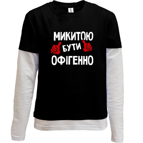 Комбінований дитячий лонгслів, чорний, з написом "Микитою бути офігенно"