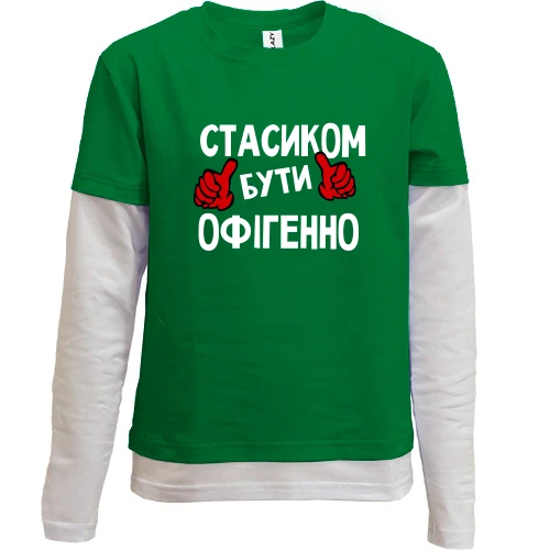 Комбінований дитячий лонгслів з написом "Стасиком бути офігенно"