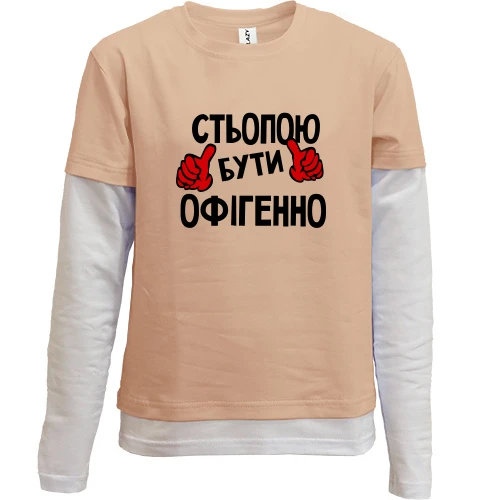 Комбінований дитячий лонгслів, бежевий, з написом "Стьопою бути офігенно"
