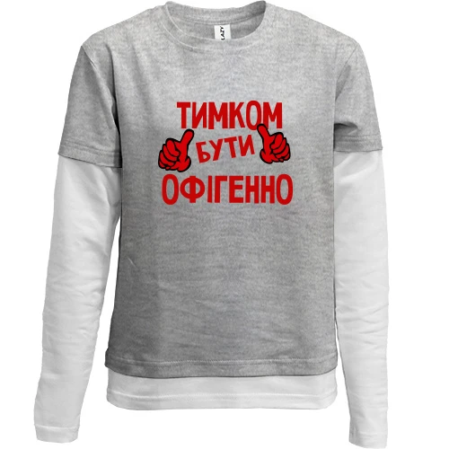 Комбінований дитячий лонгслів, Сірий, з написом "Тимком бути офігенно"