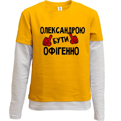 Комбінований дитячий лонгслів, жовтий, з написом "Олександрою бути офігенно"
