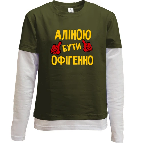 Комбінований дитячий лонгслів з написом "Аліною бути офігенно"