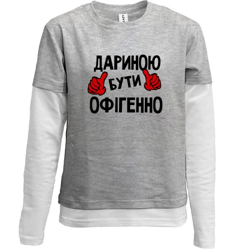 Комбінований дитячий лонгслів, Сірий, з написом "Дариною бути офігенно"