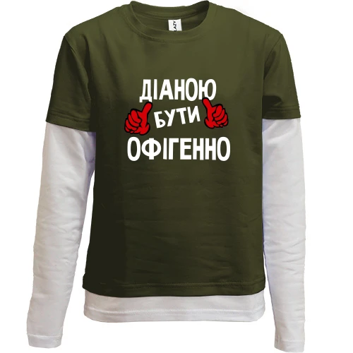 Комбінований дитячий лонгслів з написом "Діаною бути офігенно"