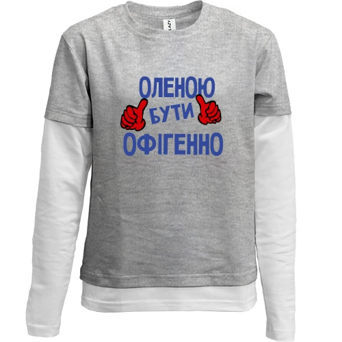 Комбінований дитячий лонгслів, Сірий, з написом "Оленою бути офігенно"