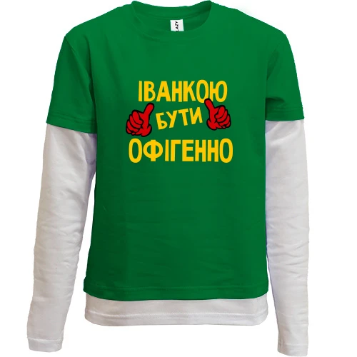 Комбінований дитячий лонгслів, Зелений, з написом "Іванкою бути офігенно"
