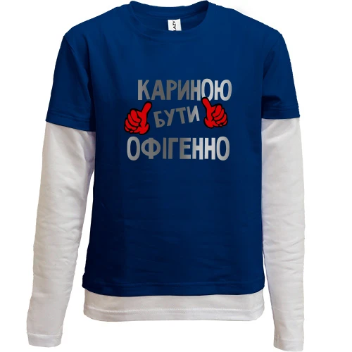 Комбінований дитячий лонгслів, Синій, з написом "Кариною бути офігенно"