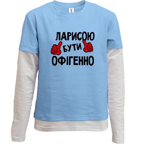Комбінований дитячий лонгслів, Синій, з написом "Ларисою бути офігенно"