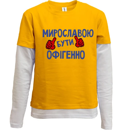 Комбінований дитячий лонгслів, жовтий, з написом "Мирославою бути офігенно"