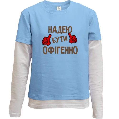 Комбінований дитячий лонгслів з написом "Надею бути офігенно"