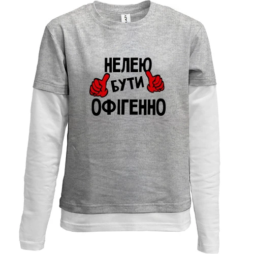 Комбінований дитячий лонгслів, сірий, з написом "Нелею бути офігенно"