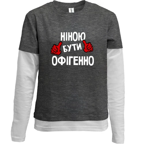 Комбінований дитячий лонгслів, сірий, з написом "Ніною бути офігенно"