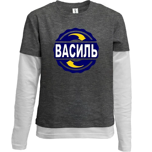 Комбінований дитячий лонгслів, Сірий, з ім'ям Василь в колі