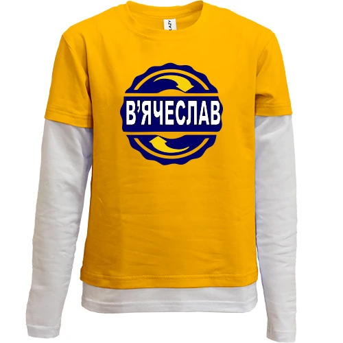 Комбінований дитячий лонгслів, жовтий, з ім'ям В'ячеслав в колі
