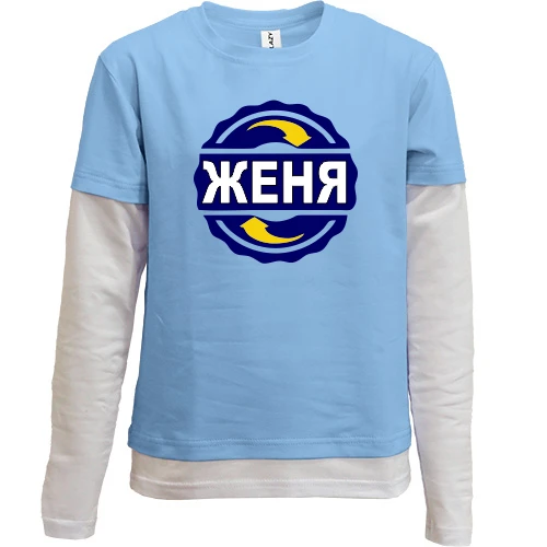 Комбінований дитячий лонгслів, синій, з ім'ям Женя 2 в колі