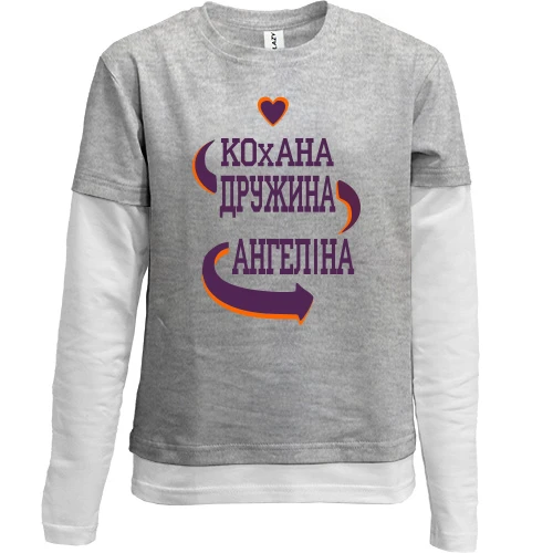 Комбінований дитячий лонгслів, сірий, з написом "Кохана дружина Ангеліна"