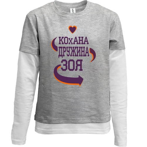 Комбінований дитячий лонгслів, сірий, з написом "Кохана дружина Зоя"