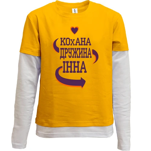 Комбінований дитячий лонгслів, жовтий, з написом "Кохана дружина Інна"