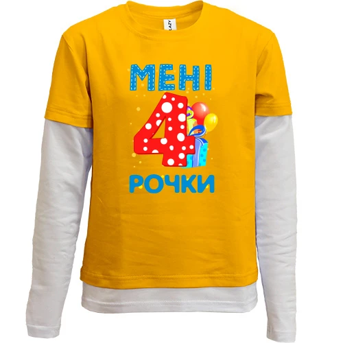 Комбінований дитячий лонгслів Мені 4 рочки (з подарунками)