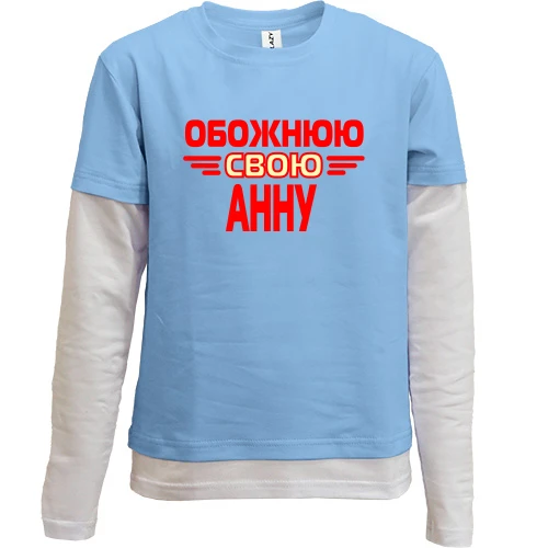 Комбінований дитячий лонгслів з написом "Обожнюю свою Анну"