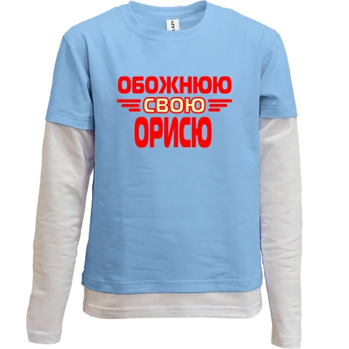 Комбінований дитячий лонгслів з написом "Обожнюю свою Орисю"