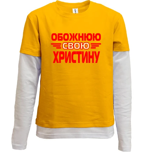 Комбінований дитячий лонгслів з написом "Обожнюю свою Христину"