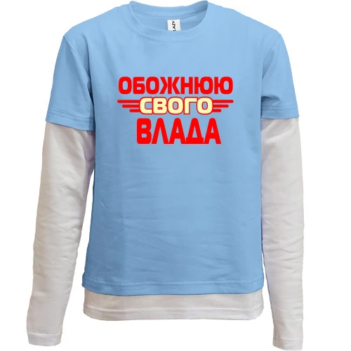 Комбінований дитячий лонгслів, синій, з написом "Обожнюю свого Влада"