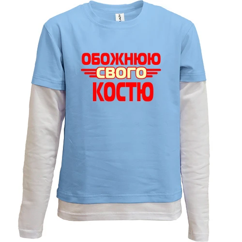 Комбінований дитячий лонгслів з написом "Обожнюю свого Костю"