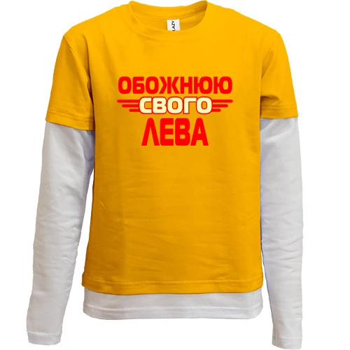 Комбінований дитячий лонгслів з написом "Обожнюю свого Лева"