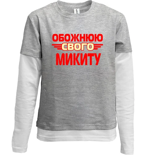 Комбінований дитячий лонгслів, сірий, з написом "Обожнюю свого Микиту"