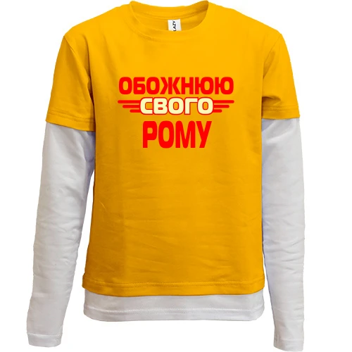 Комбінований дитячий лонгслів, жовтий, з написом "Обожнюю свого Рому"