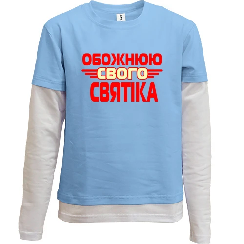 Комбінований дитячий лонгслів з написом "Обожнюю свого Святика"