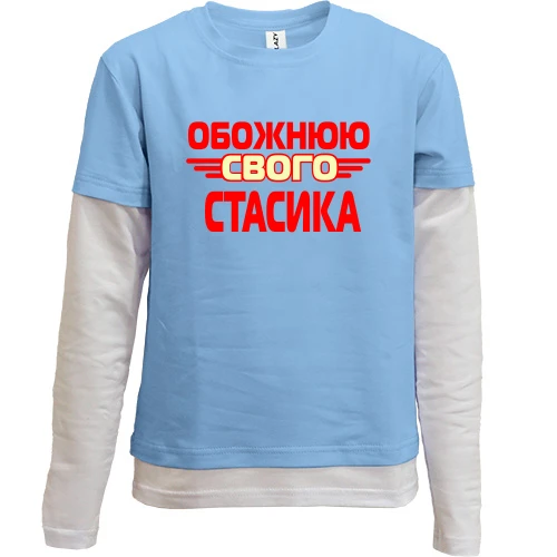 Комбінований дитячий лонгслів з написом "Обожнюю свого Стасика"