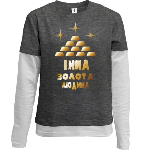 Комбінований дитячий лонгслів, сірий, з написом "Інна - золота людина"