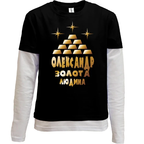 Комбінований дитячий лонгслів з написом "Олександр - золота людина"
