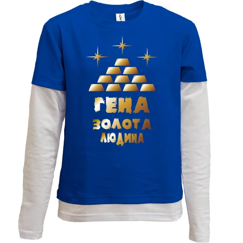Комбінований дитячий лонгслів з написом "Гена - золота людина"