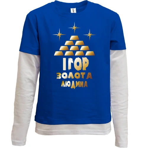 Комбінований дитячий лонгслів з написом "Ігор - золота людина"
