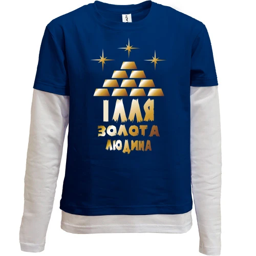 Комбінований дитячий лонгслів з написом "Ілля - золота людина"