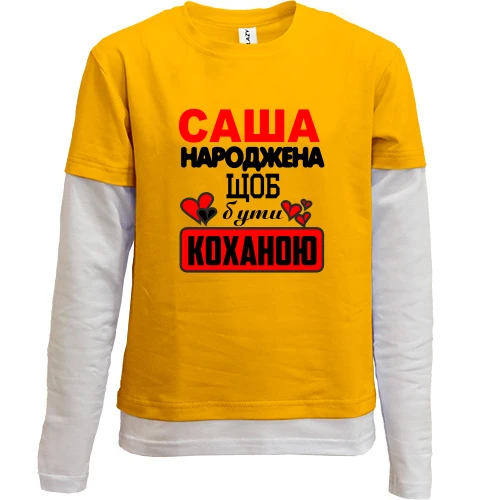 Комбінований дитячий лонгслів, жовтий, з написом "Саша народжена щоб бути коханою"