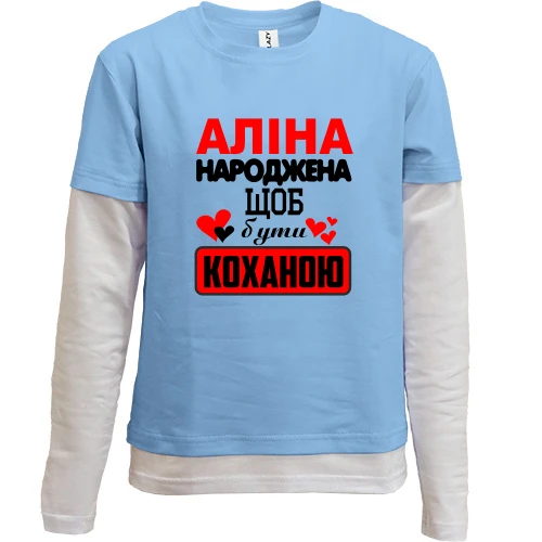 Комбінований дитячий лонгслів з написом "Аліна народжена щоб бути коханою"