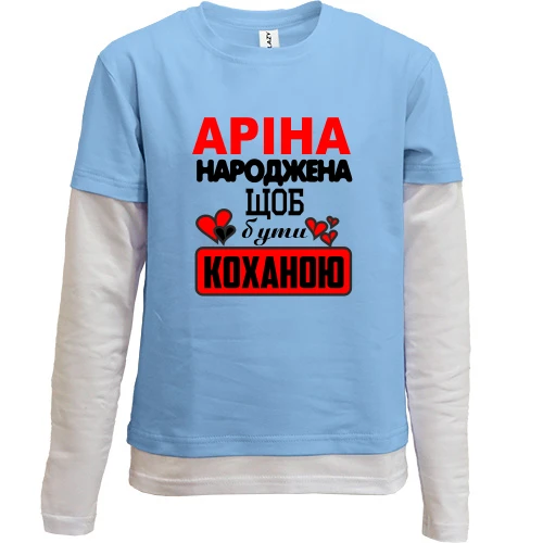 Комбінований дитячий лонгслів з написом "Аріна народжена щоб бути коханою"