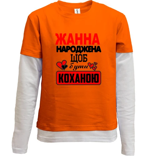 Комбінований дитячий лонгслів, сірий, з написом "Жанна народжена щоб бути коханою"
