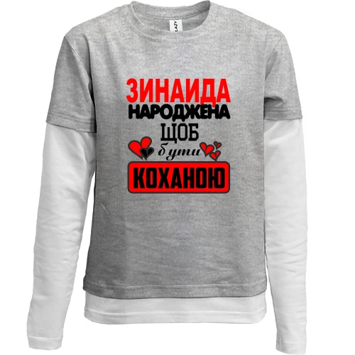 Комбінований дитячий лонгслів, сірий, з написом "Зінаїда народжена, щоб бути коханою"