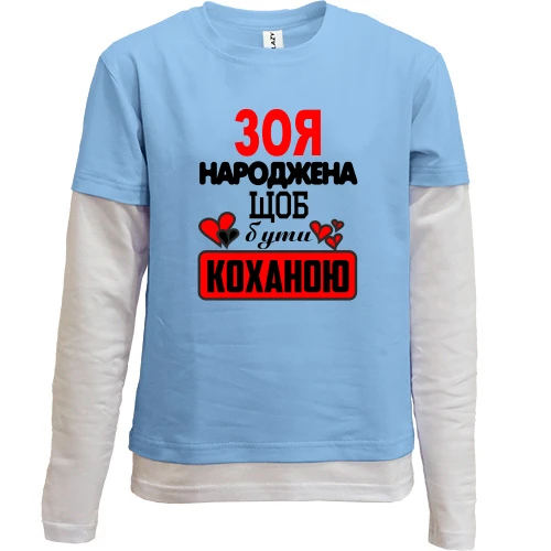 Комбінований дитячий лонгслів, синій, з написом "Зоя народжена щоб бути коханою"