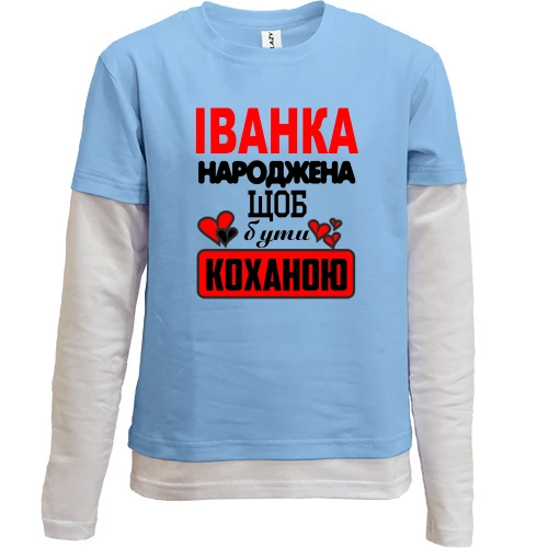 Комбінований дитячий лонгслів, синій, з написом "Іванка народжена щоб бути коханою"