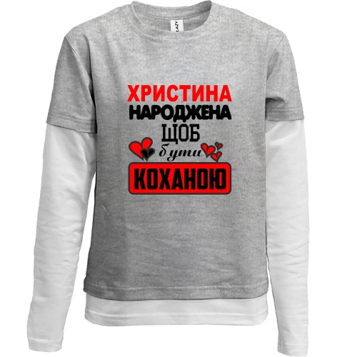 Комбінований дитячий лонгслів, сірий, з написом "Христина народжена щоб бути коханою"