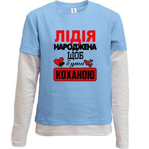 Комбінований дитячий лонгслів, синій, з написом "Лідія народжена щоб бути коханою"