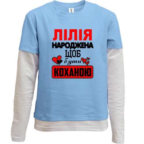 Комбінований дитячий лонгслів, синій, з написом "Лілія народжена щоб бути коханою"