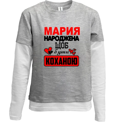 Комбінований дитячий лонгслів з написом "Марія народжена, щоб бути коханою"