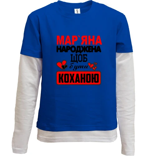 Комбінований дитячий лонгслів, синій, з написом "Мар'яна народжена щоб бути коханою"